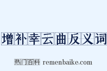增补幸云曲反义词是什么意思的图片